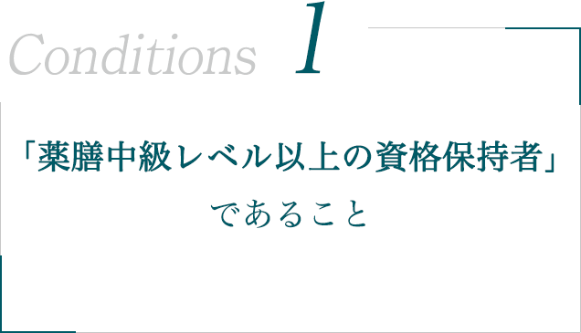 「薬膳中級レベル以上の資格保持者」であること