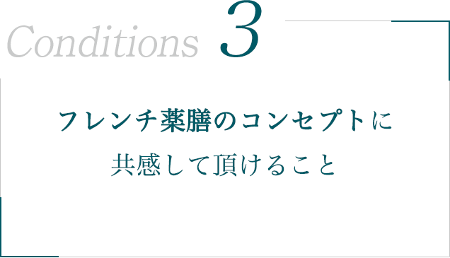 フレンチ薬膳のコンセプトに共感して頂けること