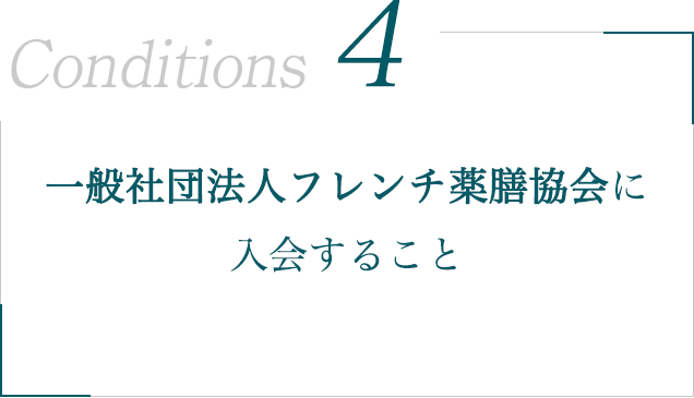 一般社団法人フレンチ薬膳協会に入会すること