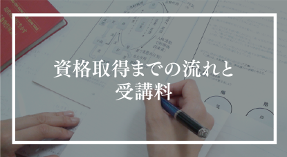 資格取得までの流れと受講料