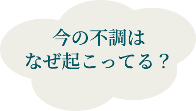 今の不調はなぜ起こってる？