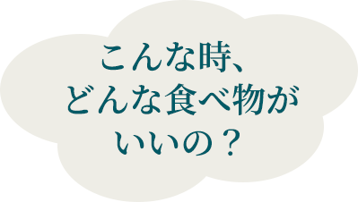 こんな時、どんな食べ物が