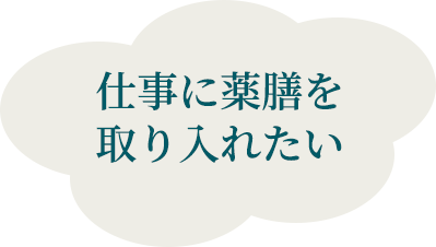 仕事に薬膳を取り入れたい